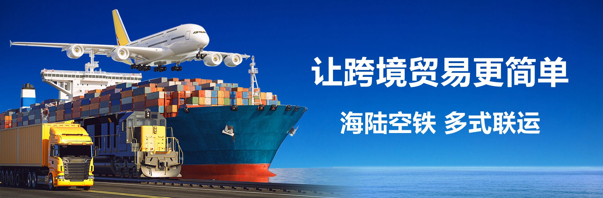 深圳国际货运代理公司、深圳国际海运代理公司-让跨境贸易更简单，海运陆运空运铁路运输，多式联运
